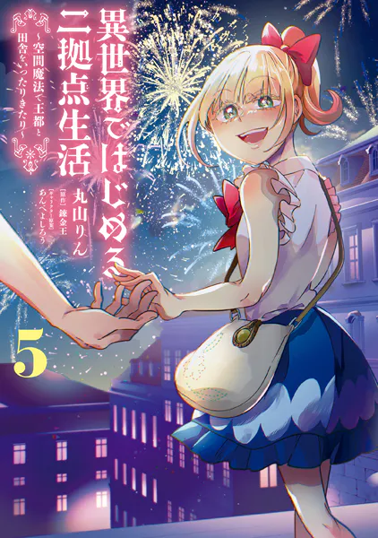 異世界ではじめる二拠点生活 5 〜空間魔法で王都と田舎をいったりきたり〜