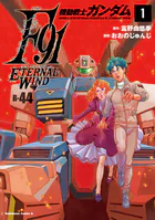 機動戦士ガンダムF91 エターナルウインド
