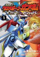 機動戦士クロスボーン・ガンダム ゼーロイバー