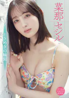 【デジタル限定】菜那セシル デジタルPHOTOBOOK ときめきの輪郭