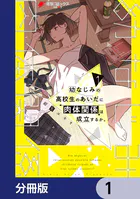 幼なじみの高校生のあいだに肉体関係は成立するか。（1） - 紺矢ユキオ