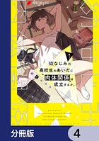 幼なじみの高校生のあいだに肉体関係は成立するか。【分冊版】 4