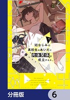 幼なじみの高校生のあいだに肉体関係は成立するか。【分冊版】 6