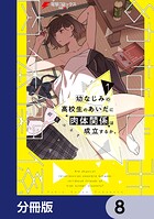 幼なじみの高校生のあいだに肉体関係は成立するか。【分冊版】 8