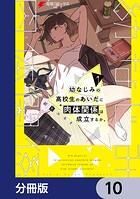 幼なじみの高校生のあいだに肉体関係は成立するか。【分冊版】 10