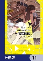 幼なじみの高校生のあいだに肉体関係は成立するか。【分冊版】 11