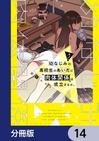 幼なじみの高校生のあいだに肉体関係は成立するか。【分冊版】 14