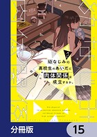 幼なじみの高校生のあいだに肉体関係は成立するか。【分冊版】 15