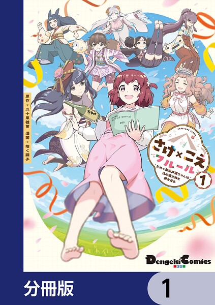 さけ×こえフルール〜花めく新米声優ちゃんは日本酒女神と夢を見る〜【分冊版】 1