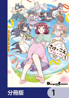 さけ×こえフルール〜花めく新米声優ちゃんは日本酒女神と夢を見る〜【分冊版】（単話）