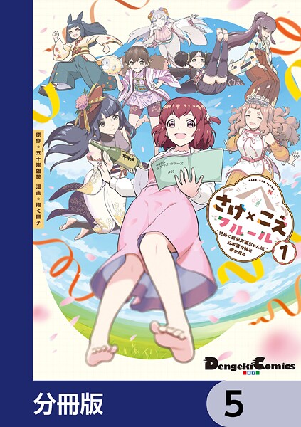 さけ×こえフルール〜花めく新米声優ちゃんは日本酒女神と夢を見る〜【分冊版】 5