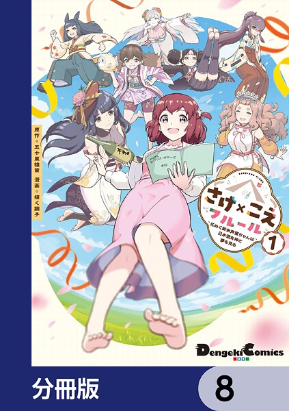 さけ×こえフルール〜花めく新米声優ちゃんは日本酒女神と夢を見る〜【分冊版】 8