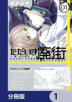 ただいま廃街【分冊版】（単話）