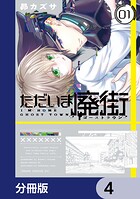 ただいま廃街【分冊版】 4