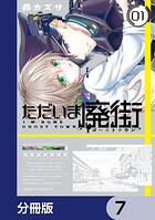 ただいま廃街【分冊版】 7