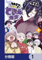 コトダマ叶えて！ ときえ先生【分冊版】（単話）