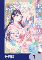 生贄乙女の婚礼 龍神様に食べられたいのに溺愛されています。【分冊版】（単話）