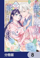 生贄乙女の婚礼 龍神様に食べられたいのに溺愛されています。【分冊版】 8