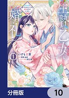 生贄乙女の婚礼 龍神様に食べられたいのに溺愛されています。【分冊版】（単話）