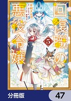 回復職の悪役令嬢【分冊版】 47