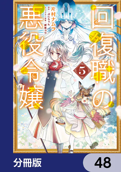 回復職の悪役令嬢【分冊版】 48