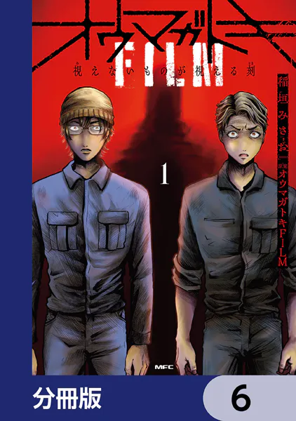 オウマガトキFILM 視えないものが視える刻【分冊版】 6