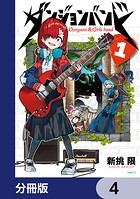 ダンジョンバンド【分冊版】 4
