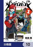 ダンジョンバンド【分冊版】（単話）