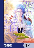 だって望まれない番ですから【分冊版】 17