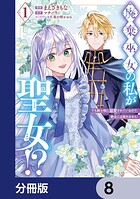 廃棄巫女の私が聖女!? でも騎士様に溺愛されているので、教会には戻れません!【分冊版】 8