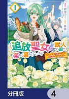 追放聖女は獣人の国で楽しく暮らしています 〜自作の薬と美味しいご飯で人質生活も快適です！？〜【分冊版】 4