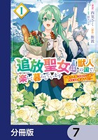 追放聖女は獣人の国で楽しく暮らしています 〜自作の薬と美味しいご飯で人質生活も快適です！？〜【分冊版】 7