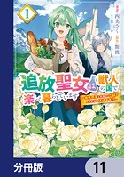 追放聖女は獣人の国で楽しく暮らしています 〜自作の薬と美味しいご飯で人質生活も快適です！？〜【分冊版】（単話）