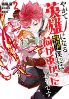 やがて英雄になる最強主人公に転生したけど、僕には荷が重かったようです 2