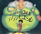 おこりんぼまじょコルヌとノン！  ノン！  ピエール