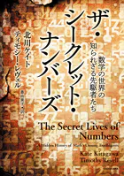 ザ・シークレット・ナンバーズ 数学の世界の知られざる先駆者たち