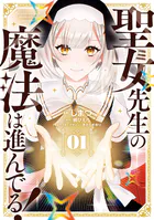 聖女先生の魔法は進んでる！