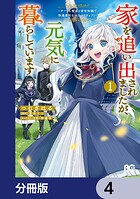 家を追い出されましたが、元気に暮らしています 〜チートな魔法と前世知識で快適便利なセカンドライフ！〜【分冊版】 4