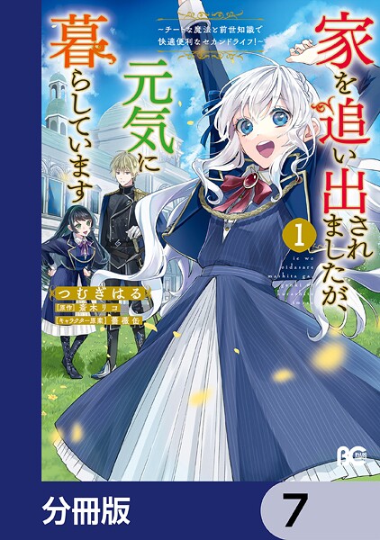 家を追い出されましたが、元気に暮らしています 〜チートな魔法と前世知識で快適便利なセカンドライフ！〜【分冊版】 7