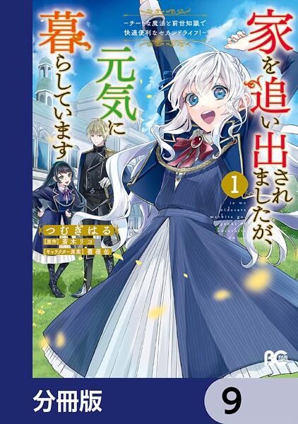 家を追い出されましたが、元気に暮らしています 〜チートな魔法と前世知識で快適便利なセカンドライフ！〜【分冊版】 9