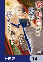 家を追い出されましたが、元気に暮らしています 〜チートな魔法と前世知識で快適便利なセカンドライフ！〜【分冊版】 14