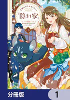 王都の行き止まりカフェ『隠れ家』 〜うっかり魔法使いになった私の店に筆頭文官様がくつろぎに来ます〜【分冊版】（単話）