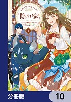 王都の行き止まりカフェ『隠れ家』 〜うっかり魔法使いになった私の店に筆頭文官様がくつろぎに来ます〜【分冊版】（単話）