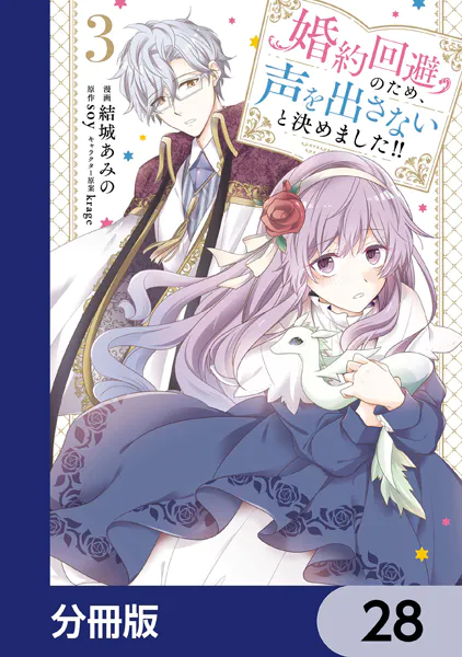 婚約回避のため、声を出さないと決めました！！【分冊版】 28
