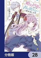 婚約回避のため、声を出さないと決めました！！【分冊版】（単話）