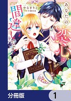 あなたの恋心は間違いです！【分冊版】 1
