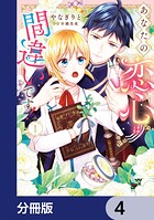 あなたの恋心は間違いです！【分冊版】 4