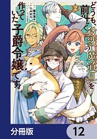 どうも、前世で殺戮の魔道具を作っていた子爵令嬢です。【分冊版】 12