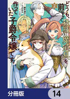 どうも、前世で殺戮の魔道具を作っていた子爵令嬢です。【分冊版】 14