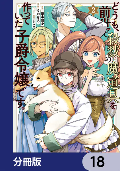 どうも、前世で殺戮の魔道具を作っていた子爵令嬢です。【分冊版】 18